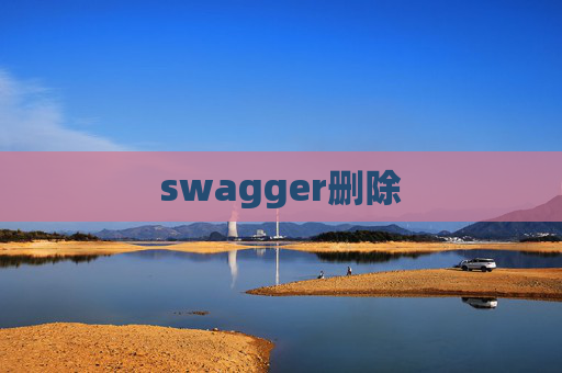 swagger删除